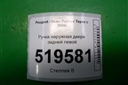 Ручка наружная двери задней левой для Peugeot Partner Tepee с 2008г