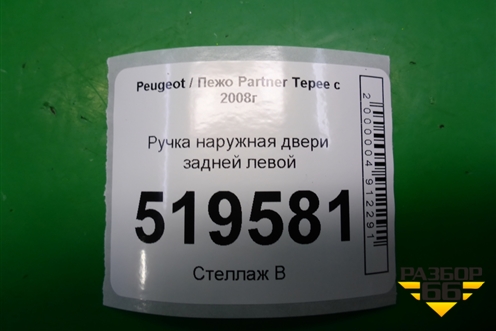 Ручка наружная двери задней левой для Peugeot Partner Tepee с 2008г