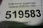 Дефлектор радиатора правый (62822EL70A) для Nissan Tiida (C11X) с 2004-2013г