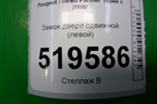 Замок двери сдвижной (левой) для Peugeot Partner Tepee с 2008г