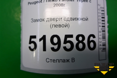 Замок двери сдвижной (левой) для Peugeot Partner Tepee с 2008г
