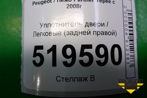 Уплотнитель двери (задней правой) для Peugeot Partner Tepee с 2008г