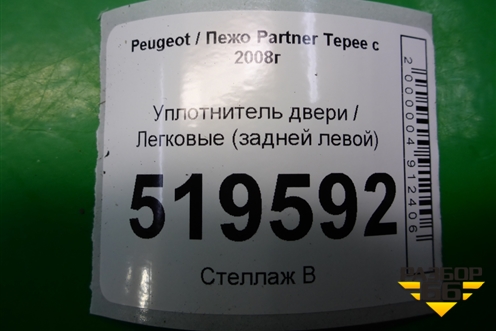 Уплотнитель двери (задней левой) для Peugeot Partner Tepee с 2008г