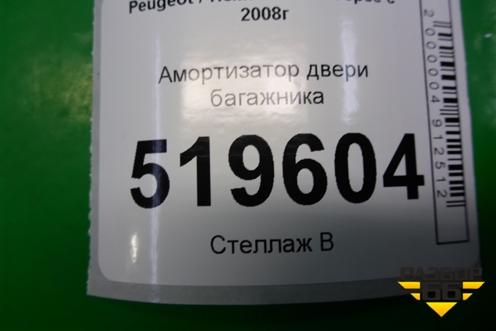 Амортизатор двери багажника (9680677780) для Peugeot Partner Tepee с 2008г