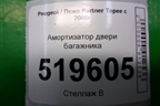 Амортизатор двери багажника (9680677780) для Peugeot Partner Tepee с 2008г