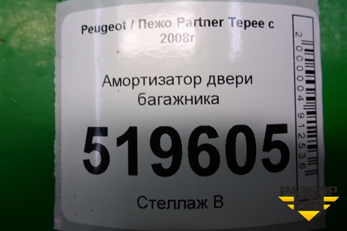 Амортизатор двери багажника (9680677780) для Peugeot Partner Tepee с 2008г