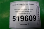 Направляющая двери сдвижной (правой нижняя) (9680486080) для Peugeot Partner Tepee с 2008г