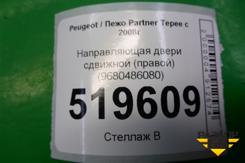 Направляющая двери сдвижной (правой нижняя) (9680486080) для Peugeot Partner Tepee с 2008г