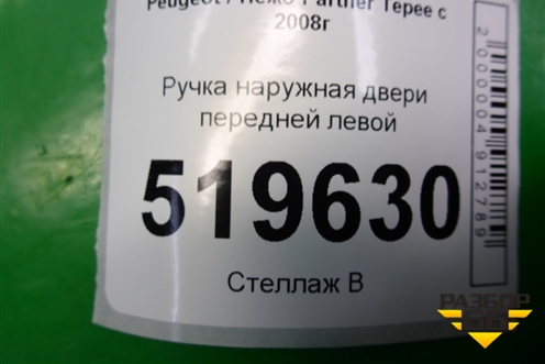 Ручка наружная двери передней левой для Peugeot Partner Tepee с 2008г