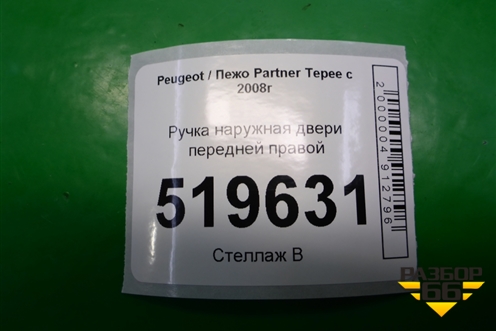 Ручка наружная двери передней правой для Peugeot Partner Tepee с 2008г