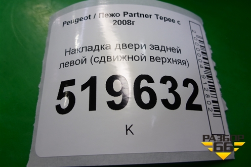 Накладка двери задней левой (сдвижной верхняя) для Peugeot Partner Tepee с 2008г