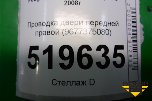 Проводка двери передней правой (9677375080) для Peugeot Partner Tepee с 2008г