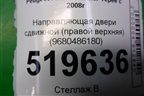 Направляющая двери сдвижной (правой верхняя) (9680486180) для Peugeot Partner Tepee с 2008г