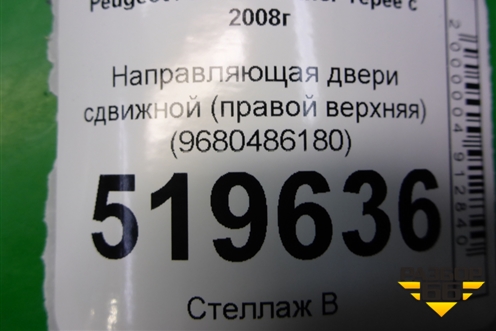 Направляющая двери сдвижной (правой верхняя) (9680486180) для Peugeot Partner Tepee с 2008г