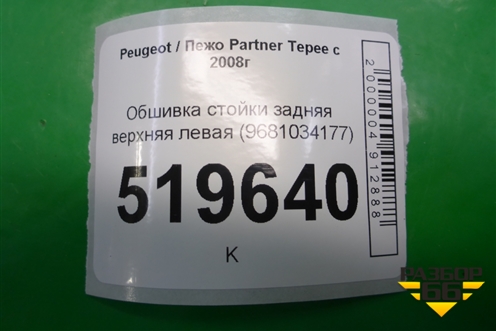 Обшивка стойки задняя верхняя левая (9681034177) для Peugeot Partner Tepee с 2008г