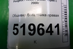 Обшивка багажника правая (9681714677) для Peugeot Partner Tepee с 2008г