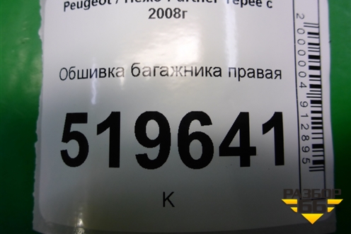 Обшивка багажника правая (9681714677) для Peugeot Partner Tepee с 2008г