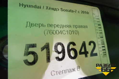 Дверь передняя правая (76004C1010) для Hyundai Sonata-7 с 2014г