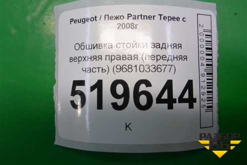 Обшивка стойки задняя верхняя правая (передняя часть) (9681033677) для Peugeot Partner Tepee с 2008г
