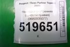 Накладка внутренняя (консоли правая) (9680935077) для Peugeot Partner Tepee с 2008г