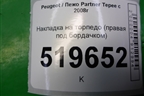 Накладка на торпедо (правая под бордачком) (9680933880) для Peugeot Partner Tepee с 2008г