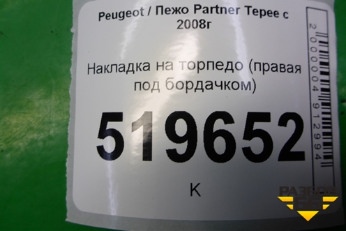 Накладка на торпедо (правая под бордачком) (9680933880) для Peugeot Partner Tepee с 2008г