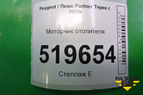Моторчик отопителя (под потолком) для Peugeot Partner Tepee с 2008г