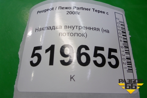 Накладка внутренняя (на потолок) (9680893377) для Peugeot Partner Tepee с 2008г