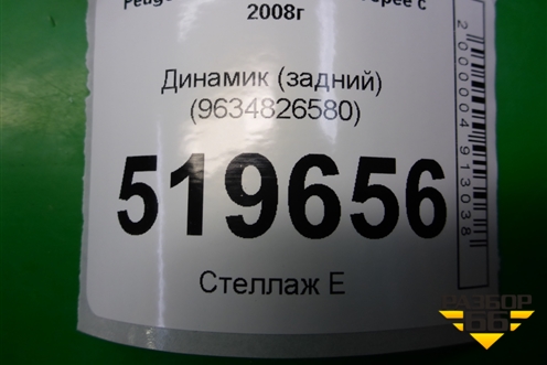 Динамик (задний) (9634826580) для Peugeot Partner Tepee с 2008г