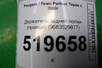 Держатель задней полки правый (9683529877) для Peugeot Partner Tepee с 2008г