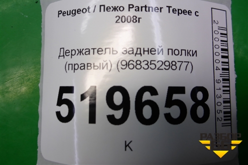 Держатель задней полки правый (9683529877) для Peugeot Partner Tepee с 2008г