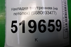 Накладка внутренняя (на потолок) (9680893477) для Peugeot Partner Tepee с 2008г