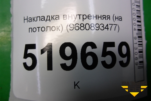 Накладка внутренняя (на потолок) (9680893477) для Peugeot Partner Tepee с 2008г