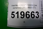 Накладка внутренняя (на потолок) (9680893577) для Peugeot Partner Tepee с 2008г