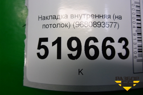 Накладка внутренняя (на потолок) (9680893577) для Peugeot Partner Tepee с 2008г