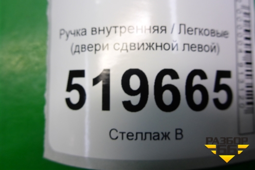 Ручка внутренняя (двери сдвижной левой) (9682100777) для Peugeot Partner Tepee с 2008г