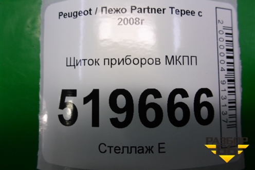 Щиток приборов МКПП (9678852780) для Peugeot Partner Tepee с 2008г