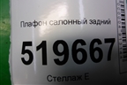 Плафон салонный задний (9680717080) для Peugeot Partner Tepee с 2008г