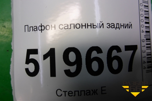Плафон салонный задний (9680717080) для Peugeot Partner Tepee с 2008г