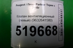 Клапан вентиляционный (левый) (9632641580) для Peugeot Partner Tepee с 2008г