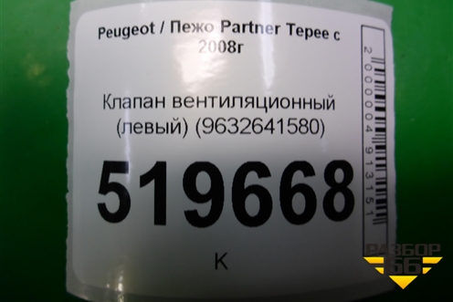 Клапан вентиляционный (левый) (9632641580) для Peugeot Partner Tepee с 2008г