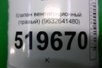 Клапан вентиляционный (правый) (9632641480) для Peugeot Partner Tepee с 2008г