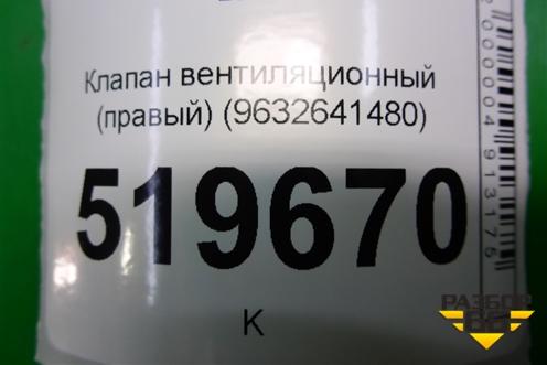 Клапан вентиляционный (правый) (9632641480) для Peugeot Partner Tepee с 2008г