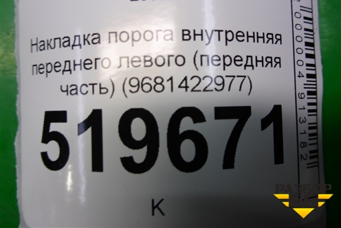 Накладка порога внутренняя переднего левого (передняя часть) (9681422977) для Peugeot Partner Tepee с 2008г