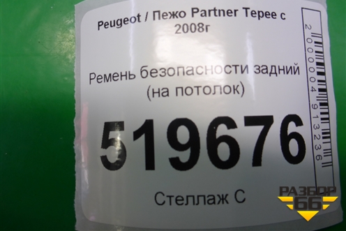 Ремень безопасности задний (на потолок) для Peugeot Partner Tepee с 2008г