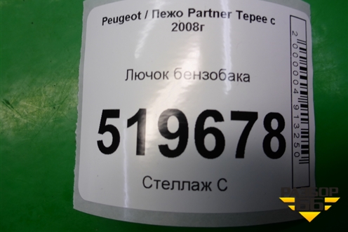 Лючок бензобака для Peugeot Partner Tepee с 2008г