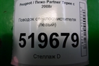 Поводок стеклоочистителя левый (9682974380) для Peugeot Partner Tepee с 2008г