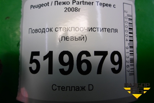 Поводок стеклоочистителя левый (9682974380) для Peugeot Partner Tepee с 2008г