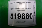 Трос стояночного тормоза (правый) для Peugeot Partner Tepee с 2008г