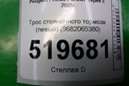 Трос стояночного тормоза (левый) (9682065380) для Peugeot Partner Tepee с 2008г